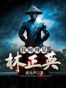 《我师傅是林正英》