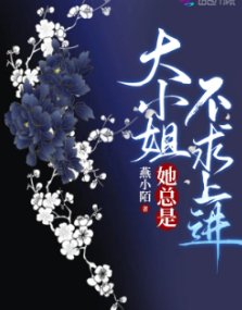《大小 姐她總是不求上進》