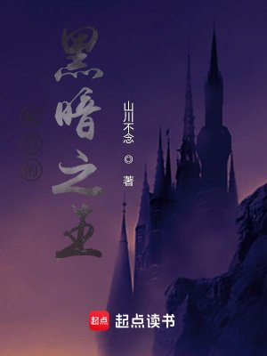 《最後的黑暗之王》