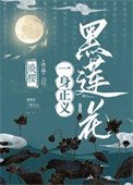 《黑蓮花一身正義!》