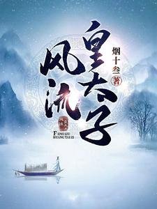 《風流皇太子》