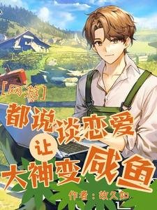 《删我好友后大神他真香了/【网游】都说谈恋爱让大神变咸鱼》