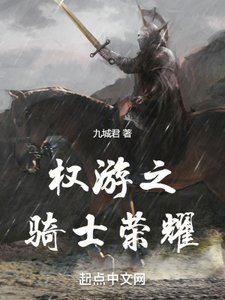 《权游之骑士荣耀》
