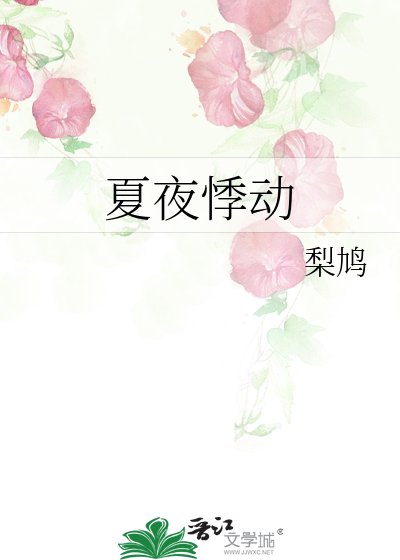 《夏夜悸動》