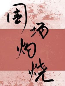 《围场灼烧》