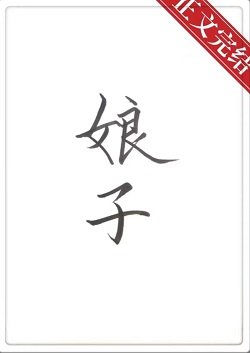 《娘子餓餓飯飯》
