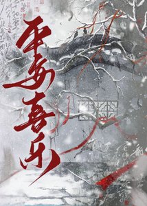 《天灾求生之平安喜乐》