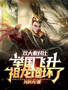《雙大秦對比:舉國飛昇祖龍饞壞了》