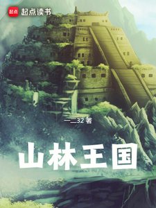 《山林王国》