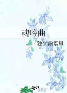 《魂吟曲》