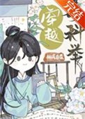 《穿越考科舉》
