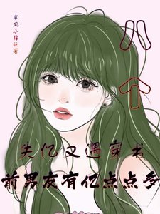 《失忆又遇穿书,前男友有亿点点多/失忆之后到处都是前男友》