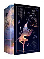 《黑芭蕾之夏(出书版)》