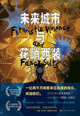 《未來城市與花哨西裝(出書版)》