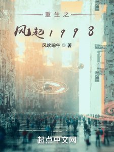 《重生之风起1998》