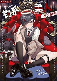 《钓系美人成长指南》