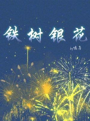 《鐵樹銀花》