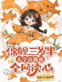 《锦鲤小福宝,玄学直播被全网读心》