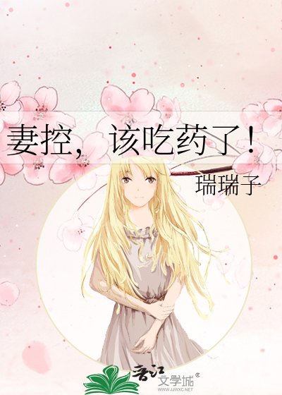 《妻控,该吃药了!》