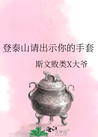 《登泰山請出示你的手套》