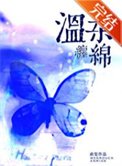 《温柔纏綿》