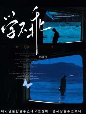 《學不乖》