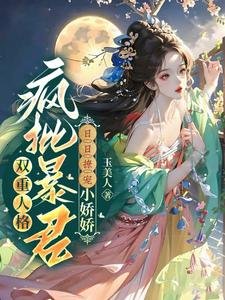 《雙重人格瘋批暴君日日撩寵小嬌嬌》