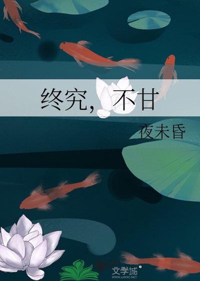 《終究,不甘》