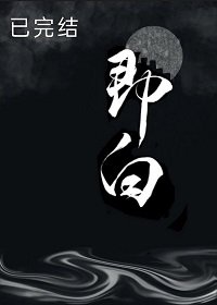 《即白》