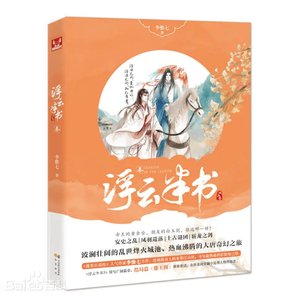 《浮云半书3》