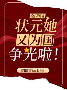 《全國團寵:狀元她又為國爭光啦!》