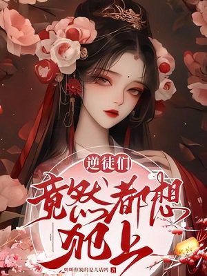 《温柔師尊惹不得/逆徒們竟然都想犯上》