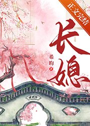 《閨中繡(重生)/長媳(重生)》
