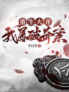 《重生大齊,我屢破奇案/錦移何需夜行/誰讓他加入錦移衞的!》