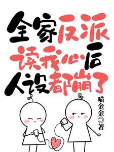 《全家反派讀我心後,人設都崩了》