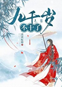 《九千歲不幹了》