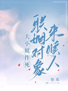 《大小 姐作死,聯姻對象來贖人》