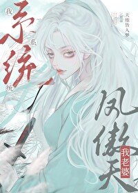 《我係統,我老婆鳳傲天》