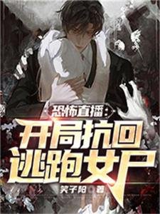 《恐怖直播:开局抗回逃跑女尸》