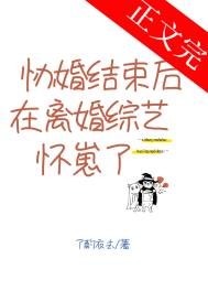 《協婚結束後在離婚綜藝懷崽了》