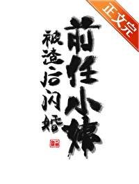 《被渣後閃婚前任小姨》