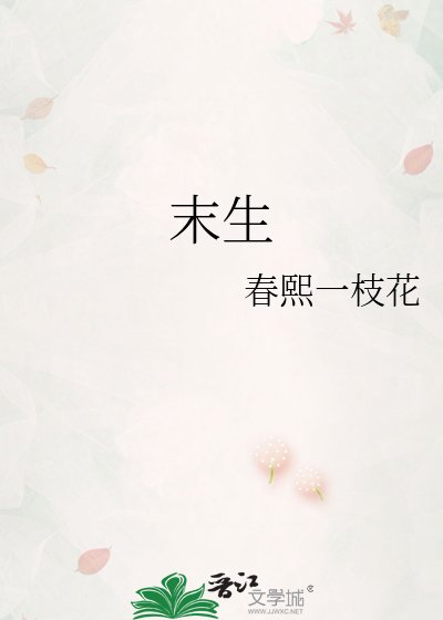 《末生》