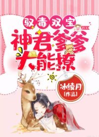 《驭毒双宝:神君爹爹,太能撩》