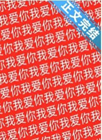 《祂们为何都这样看我》