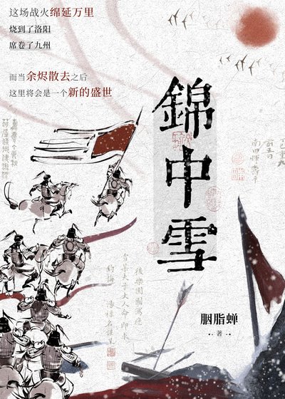 《锦中雪》