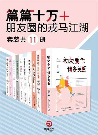 《篇篇十萬+:朋友圈的戎馬江湖(出書版)》