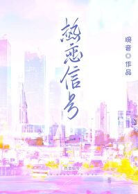 《熱戀信號》