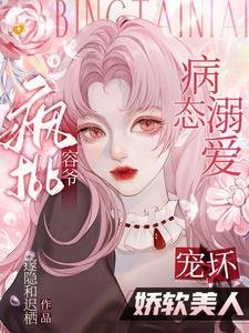 《病态溺爱:疯批容爷宠坏娇软美人》