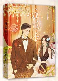 《夜還長》