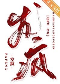 《發瘋》